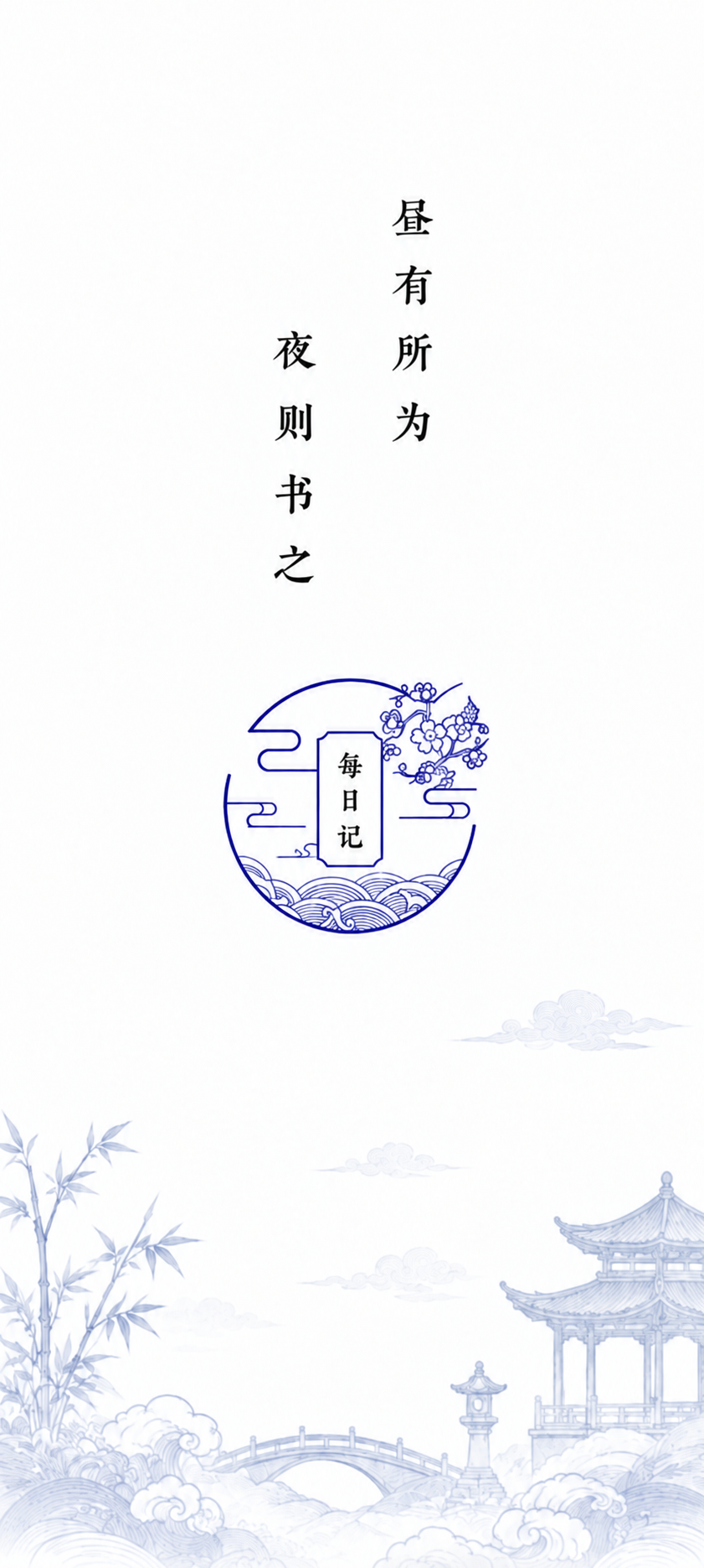 每日记启动页：昼有所为，夜则书之